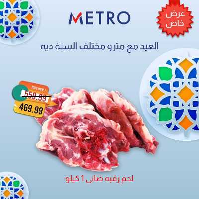عروض لحمة العيد  من مترو ماركت 5
