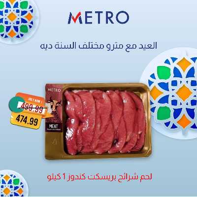 عروض لحمة العيد  من مترو ماركت 6