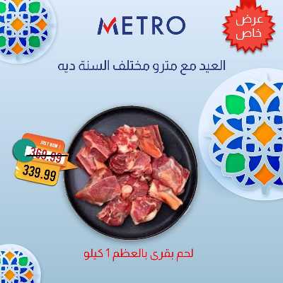 عروض لحمة العيد  من مترو ماركت 8