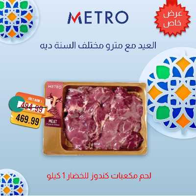 عروض لحمة العيد  من مترو ماركت 9