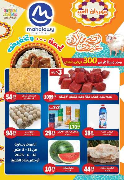 مجلة عروض عيد الاضحي من اولاد المحلاوي 1
