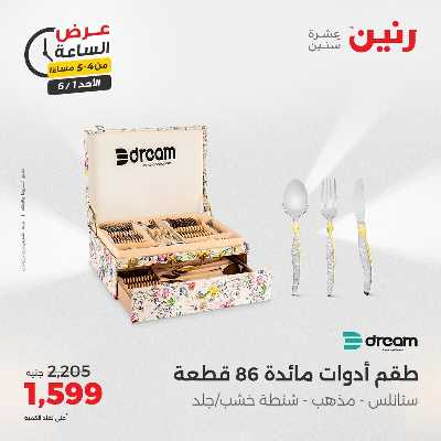 عروض الاحد من رنين 10
