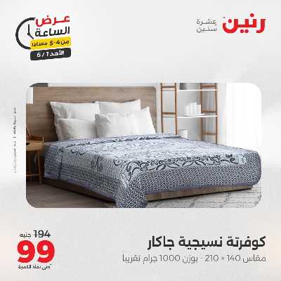 عروض الاحد من رنين 12