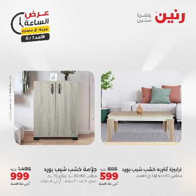 عروض الاحد من رنين 15