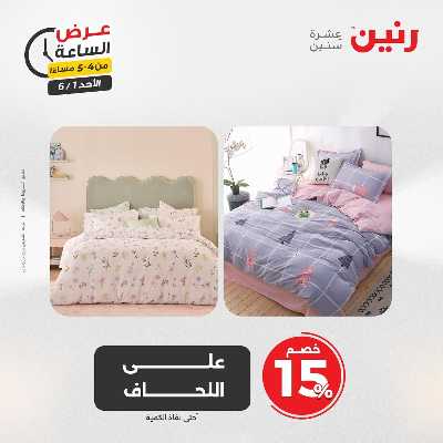 عروض الاحد من رنين 18