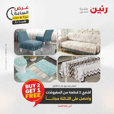 عروض الاحد من رنين 32