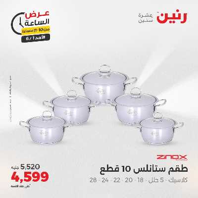 عروض الاحد من رنين 36