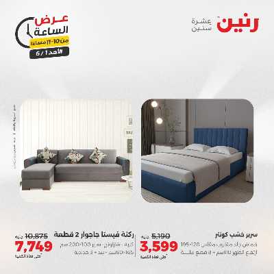عروض الاحد من رنين 44