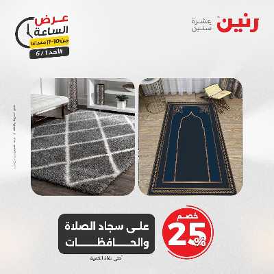 عروض الاحد من رنين 45