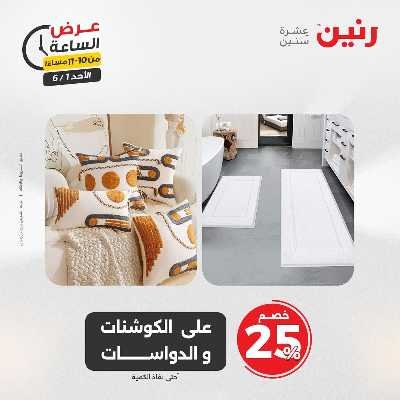 عروض الاحد من رنين 49