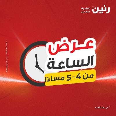 عروض الاحد من رنين 9