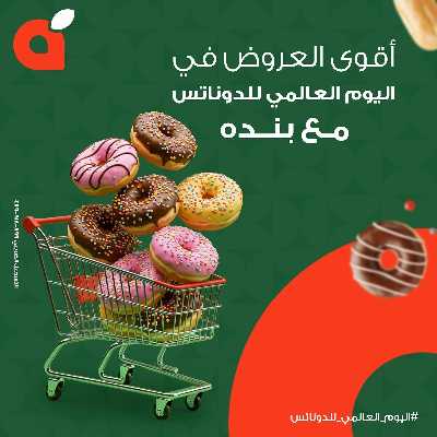 عروض اليوم العالمي للدوناتس من بنده 1