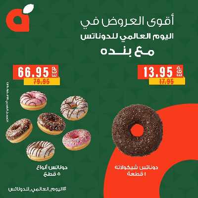 عروض اليوم العالمي للدوناتس من بنده 2