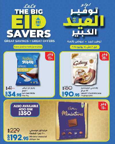 عروض عيد الاضحي من لولو 2