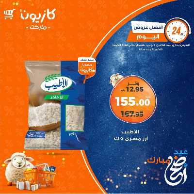 عرض الاثنين من كازيون 1