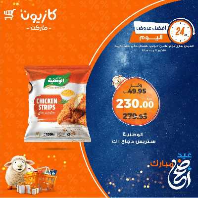 عرض الاثنين من كازيون 2