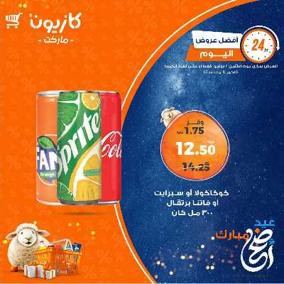 عرض الاثنين من كازيون 3