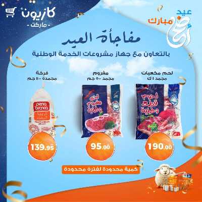 مفاجئة العيد من كازيون 1