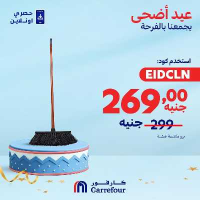عروض  اونلاين حصريا من كارفور 5