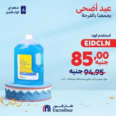 عروض  اونلاين حصريا من كارفور 6