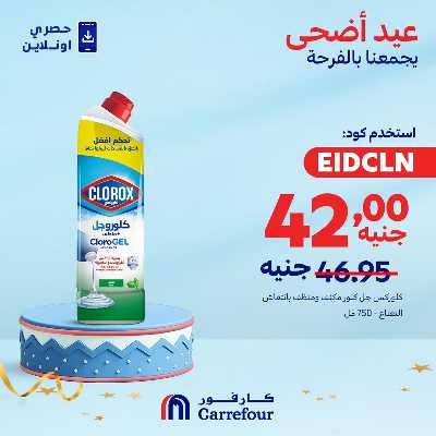 عروض  اونلاين حصريا من كارفور 7