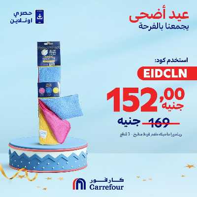عروض  اونلاين حصريا من كارفور 8