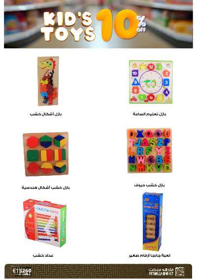 عروض العاب العيد من فتح الله ماركت 11