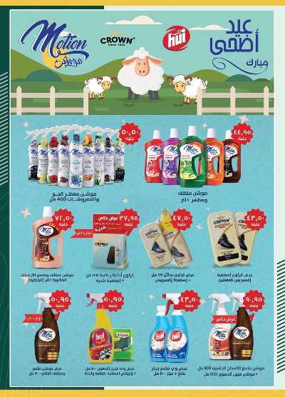 عروض عيد الاضحي من سبينيس 18