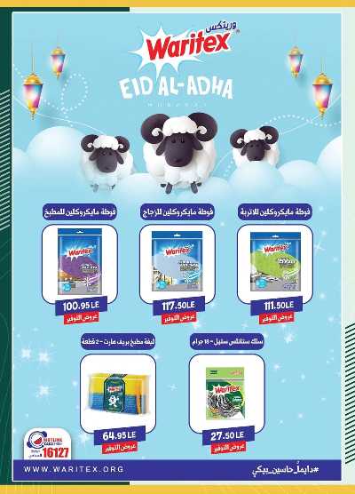 عروض عيد الاضحي من سبينيس 22