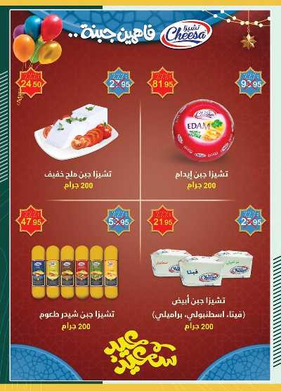 عروض عيد الاضحي من سبينيس 54