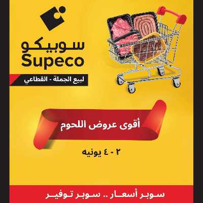 عروض اللحوم من سوبيكو 1