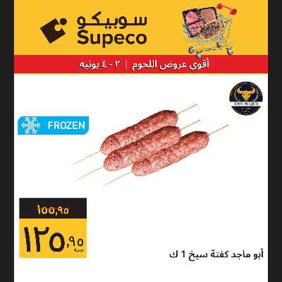 عروض اللحوم من سوبيكو 2