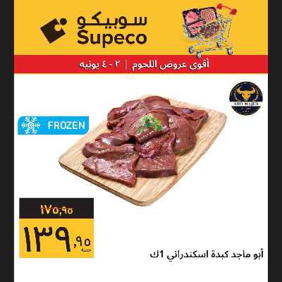 عروض اللحوم من سوبيكو 3