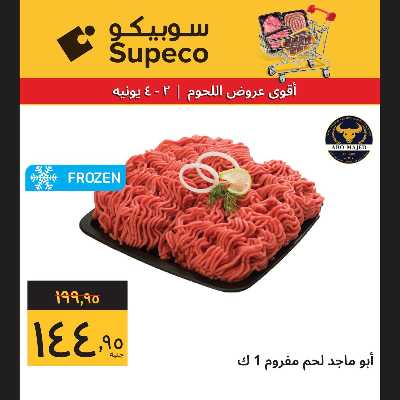 عروض اللحوم من سوبيكو 4