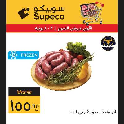 عروض اللحوم من سوبيكو 5