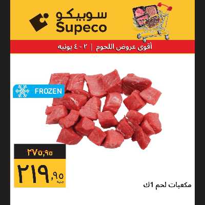 عروض اللحوم من سوبيكو 6