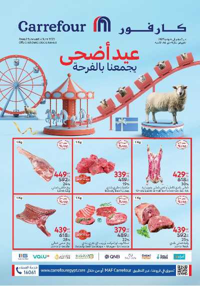 عروض لحمة  العيد من كارفور 1