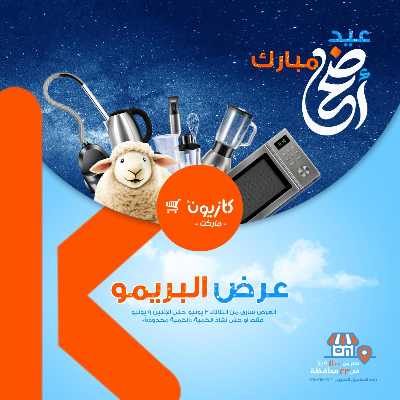 عروض البريمو من كازيون 1