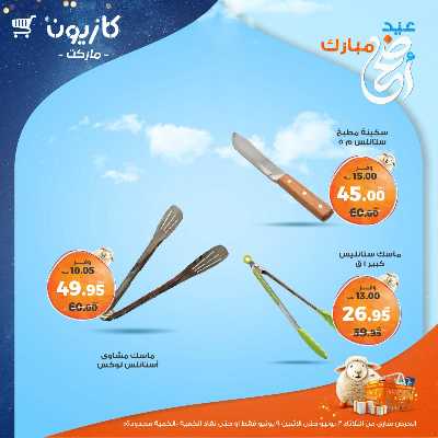 عروض البريمو من كازيون 6