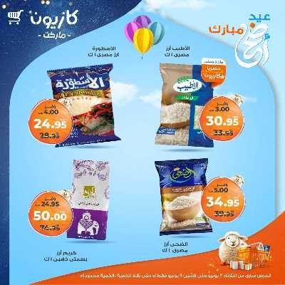 عروض الاسبوع من كازيون 10