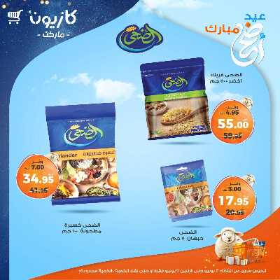 عروض الاسبوع من كازيون 16