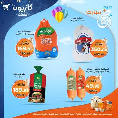 عروض الاسبوع من كازيون 26