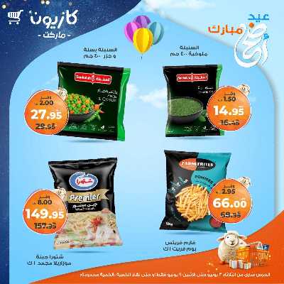 عروض الاسبوع من كازيون 29