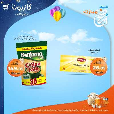 عروض الاسبوع من كازيون 33