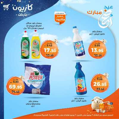 عروض الاسبوع من كازيون 45