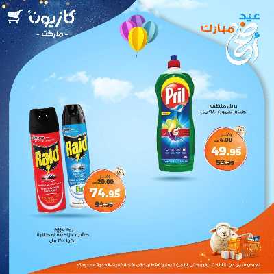 عروض الاسبوع من كازيون 50