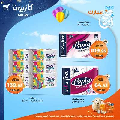 عروض الاسبوع من كازيون 51