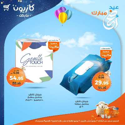 عروض الاسبوع من كازيون 52