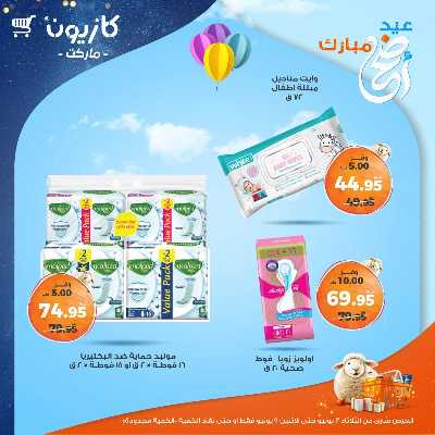 عروض الاسبوع من كازيون 54