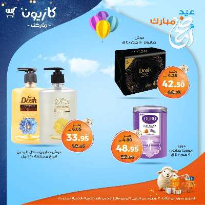 عروض الاسبوع من كازيون 55